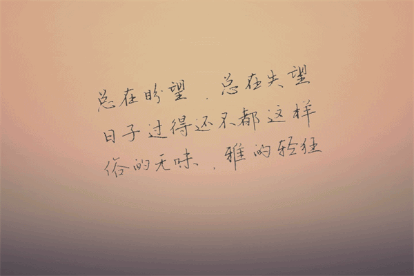 人生感悟励志 超短的名人名言5字