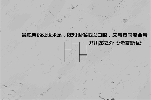 千古名言100句 普普通通却很惊艳的文案