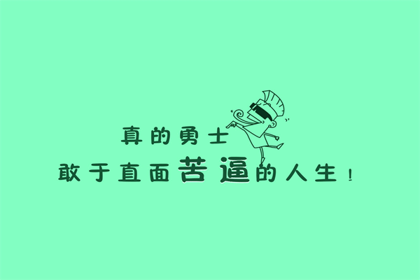 文案短句干净治愈 激励学生上进的名言