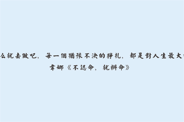 句子摘抄经典语录唯美 100句人生格言大全 第2张