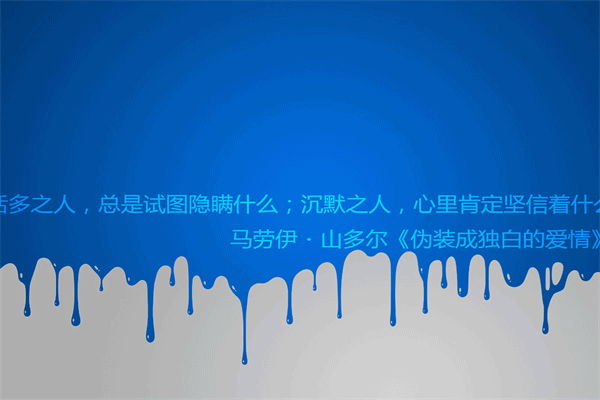 20句名人名言 令人秒赞的说说一句话 第3张