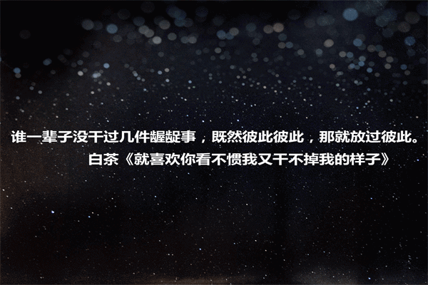 名言名句10字以内100条 充满阳光的句子简短8个字 第3张