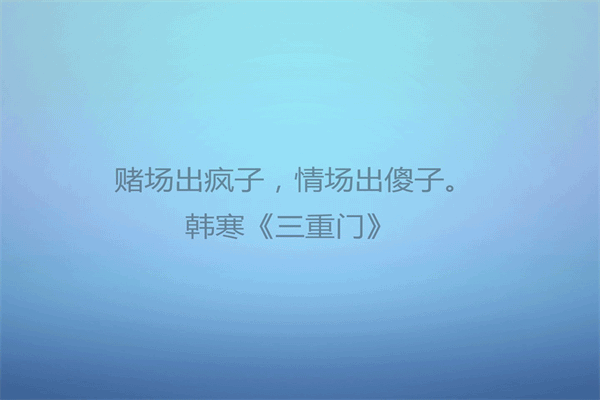 经典签名语录 励志名人名言经典 第2张