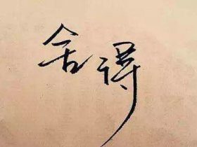 关于生命的名言