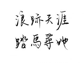 非主流语录