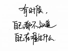非主流语录