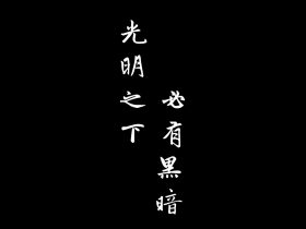 非主流语录