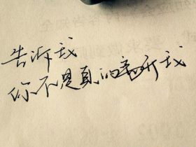 个性签名女生